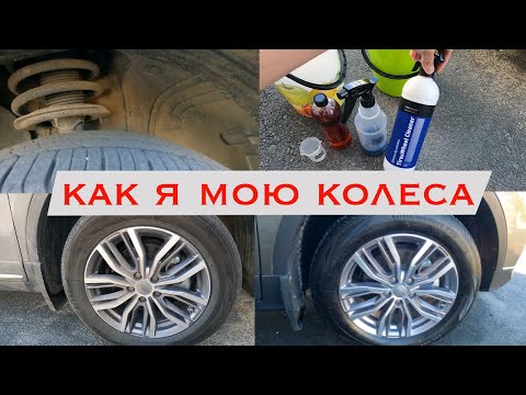 Видео: КАК Я МОЮ КОЛЕСА - КАЧЕСТВЕННАЯ МОЙКА КОЛЕС