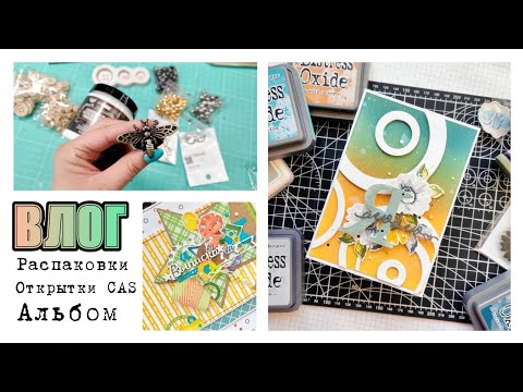 Видео: ВЛОГ / Распаковки, промокод для вас, детский альбом и открытки CAS / скрапбукинг