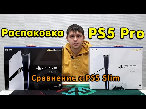 Видео: Распаковка PS5 Pro и сравнение с PS5 Slim. Первое включение и версия ПО.