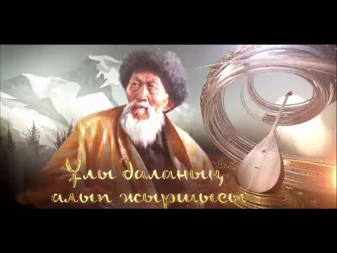 Видео: "ҰЛЫ ДАЛАНЫҢ АЛЫП ЖЫРШЫСЫ" / ЖАМБЫЛ ЖАБАЕВ / ДЕРЕКТІ ФИЛЬМ