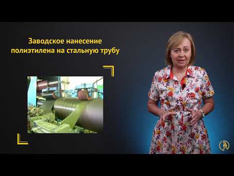 Видео: Антикоррозионные покрытия: эпоксидные, полиэтиленовые, полипропиленовые