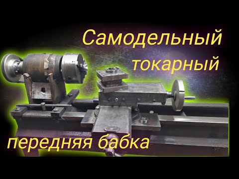 Видео: the best DIY projects Homemade metal lathe | Самодельный токарный станок по металлу | передняя бабка