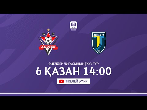 Видео: АҚТӨБЕ VS ЖЕТІСУ | ҚАЗАҚСТАН ӘЙЕЛДЕР ЛИГАСЫ - 2025 | XXV тур