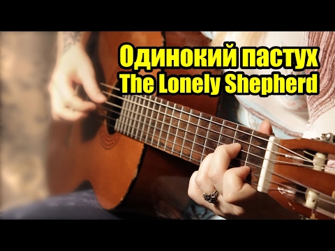 Видео: Одинокий пастух (The Lonely Shepherd)  | На гитаре + разбор