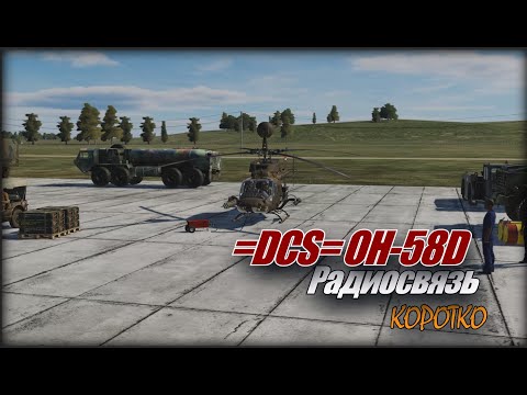 Видео: DCS OH58D Радиосвязь коротко