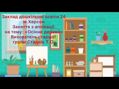 Видео: Вихователь Стаднік Т.О.  Аплікація "Осіннє дерево"