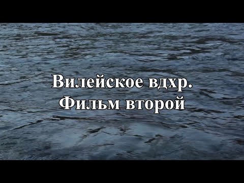 Видео: Вилейское вдхр. Минская обл. 2 серия