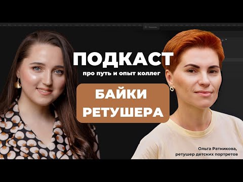 Видео: Как стать ретушером и удаленно зарабатывать на обработке фото //Подкаст с Ольгой Ратниковой