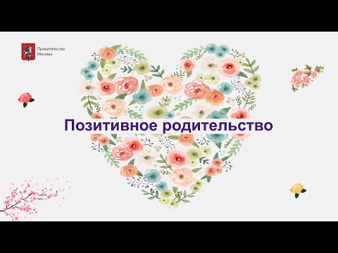 Видео: Позитивное родительство