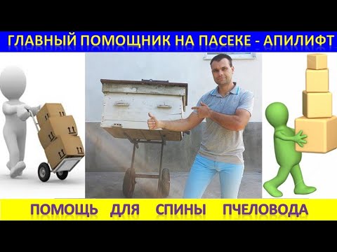 Видео: Апилифт - главный помощник на пасеке. Помощь для спины пчеловода. #apiary #пасека