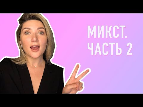 Видео: МИКСТ. Часть 2