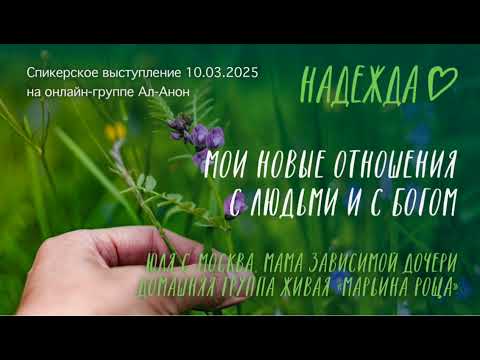 Видео: Спикерское выступление на онлайн-группе Ал-Анон 10.03.2025