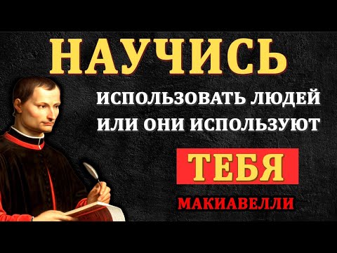 Видео: Если ты не используешь людей правильно — они используют тебя без пощады | Макиавелли