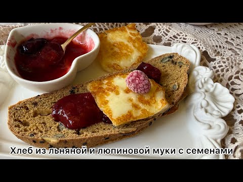 Видео: кето Зерновой Хлеб из льняной и люпиновой муки | Диабетикам | При похудении 