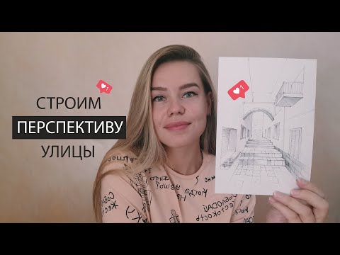 Видео: Рисуем итальянскую улицу. Линейная перспектива (построение)