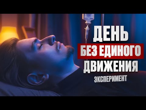 Видео: ЧТО БУДЕТ ЕСЛИ ЗАМЕРЕТЬ И ВООБЩЕ НЕ ДВИГАТЬСЯ ВЕСЬ ДЕНЬ? | Эксперимент, проверил на себе