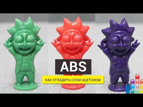 Видео: Как сгладить слои: обрабатываем ABS ацетоном