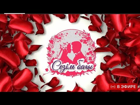 Видео: 🛑💞 СЕЗІМ БАҒЫ ТІКЕЛЕЙ ЭФИР! 1.11.25 SEZIM BAGY #сезімбағы #сезимбагы #sezimbagy #тікелейэфир #нтк 