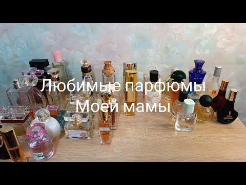 Видео: Любимые парфюмы 1 часть