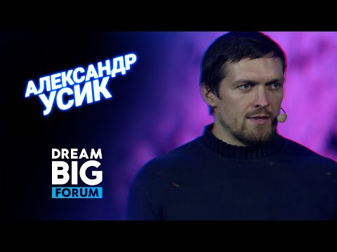 Видео: Александр Усик на Dream BIG Forum: путь к чемпионству и мотивация к победе