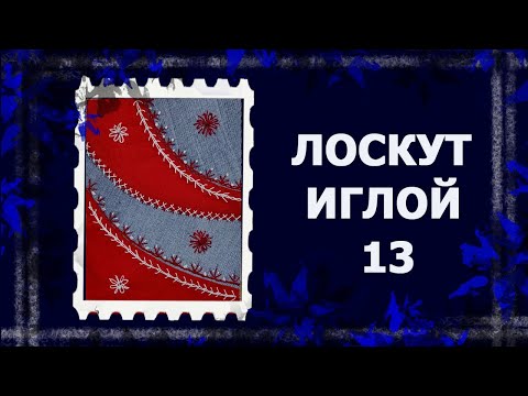 Видео: Лоскут просто. И без машинки. Кривые линии.    #лоскут #мклоскут #handmade