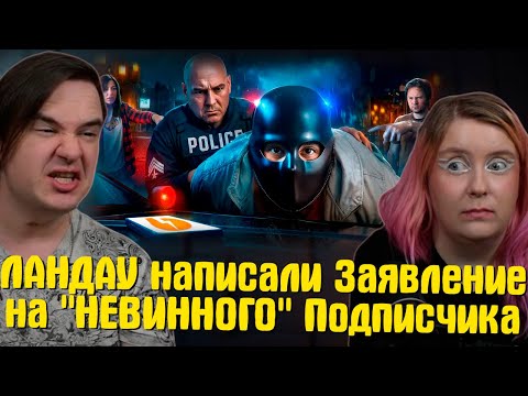 Видео: ЛАНДАУ написали Заявление на "НЕВИННОГО" Подписчика | РЕАКЦИЯ НА @ЛАНДАУУ |