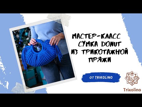 Видео: Мастер-класс по вязанию крючком из трикотажной пряжи сумка "Donat" от Trikolino