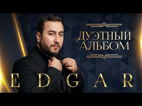 Видео: EDGAR - Дуэтный альбом | ПРЕМЬЕРА 2023