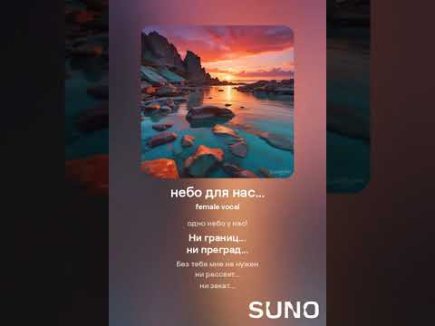 Видео: небо для нас_7 #sunomusic #songwriter #lovesongs #music #my_text_and_suno #музыка #music