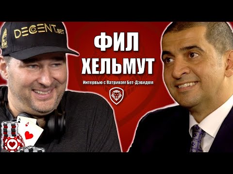 Видео: Фил Хельмут: Установки мышления, которые принесли ему миллионы в покере