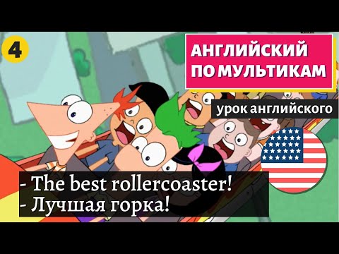 Видео: АНГЛИЙСКИЙ ПО МУЛЬТИКАМ - Phineas and Ferb (4)