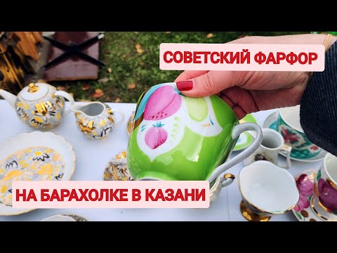 Видео: На барахолке, в поисках посуды советских времён. Октябрь уж наступил.