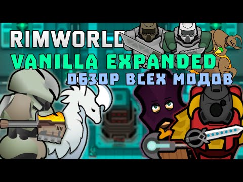 Видео: ОБЗОР ЛУЧШИХ МОДОВ ОТ VANILLA EXPANDED В RIMWORLD 1.4