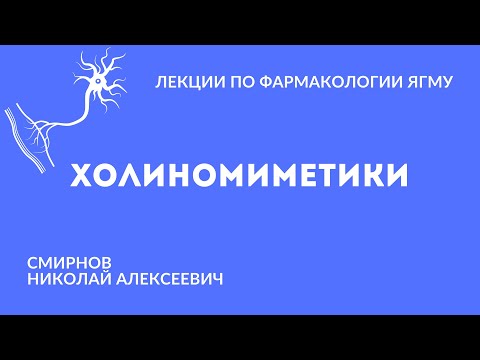Видео: Холиномиметики | Медиаторная фармакология