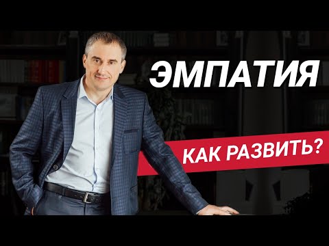 Видео: Эмпатия - что это простыми словами? Как развить?