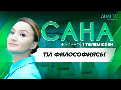 Видео: САНА. Тіл философиясы