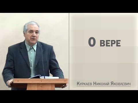Видео: О вере / Куркаев Николай Яковлевич