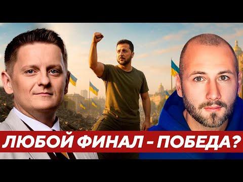 Видео: Елисевич: Может ли Зеленский продать любой исход как победу?