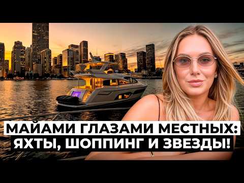 Видео: VLOG Майами: как мы проводим время в Майами? Тест-драйв лодки за 800 миллионов? Что в моей сумочке?
