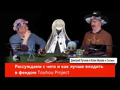 Видео: О том с чего лучше погружаться в фанбазу Touhou Project (feat. @RealWarete)