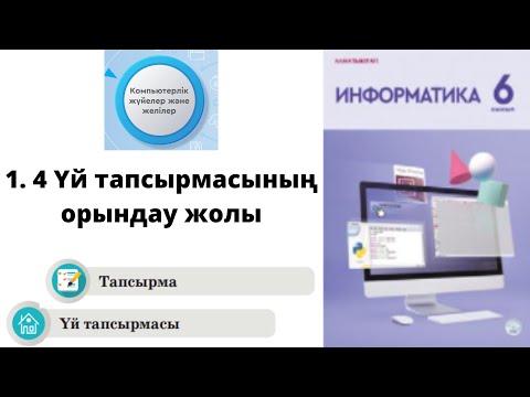 Видео: 6 сынып Информатика 1.4 КОМПЬЮТЕР ҚАЛАЙ ЖҰМЫС ІСТЕЙДІ Үй тапсырмасын талдау