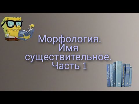 Видео: Морфология  Имя существительное  Часть 1