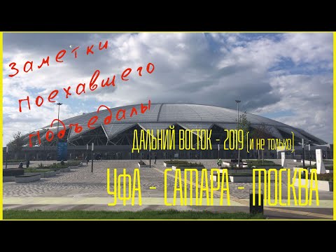 Видео: Дальний Восток и не только - 2019 от Поехавшего Подъедалы. Часть 5 (Уфа - Самара - Москва).