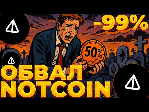 Видео: NOTCOIN БОЛЬШЕ НЕ ВОССТАНОВИТСЯ? NOT СНОВА УКАТЫВАЮТ? NOT -99%!