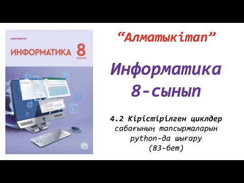 Видео: 8-сынып. 2-сабақ. Кірістірілген циклдер