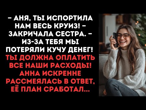 Видео: Аня, ты испортила нам весь круиз! — закричала сестра. — Мы потеряли кучу денег! Анна рассмеялась