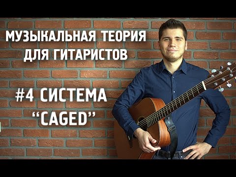 Видео: Музыкальная теория для гитариста #4 Система CAGED и построение аккордов на гитаре