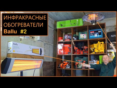 Видео: Инфракрасные обогреватели Ballu вся правда от владельца
