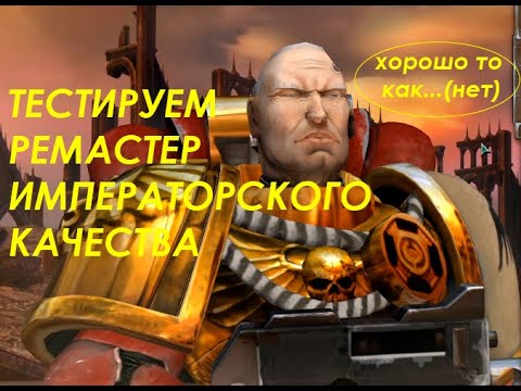 Видео: За Императора!(снова).Dawn Of War Definitive edition - 1 Миссия