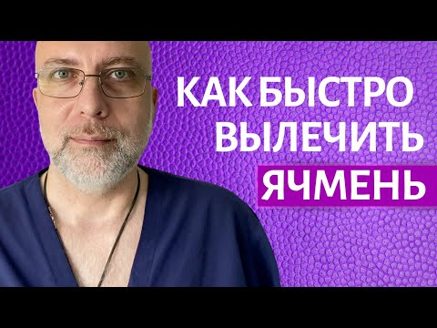 Видео: Ячмень на глазу Как лечить быстро - Доктор Елизаров